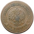 Монета 3 копейки 1875 ЕМ