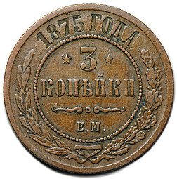 фото для Монета 3 копейки 1875 ЕМ Аверс
