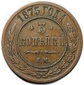 Монета 3 копейки 1875 ЕМ
