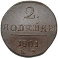 Монета 2 копейки 1801 ЕМ