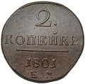 Монета 2 копейки 1801 ЕМ