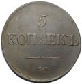 Монета 5 копеек 1832 СМ