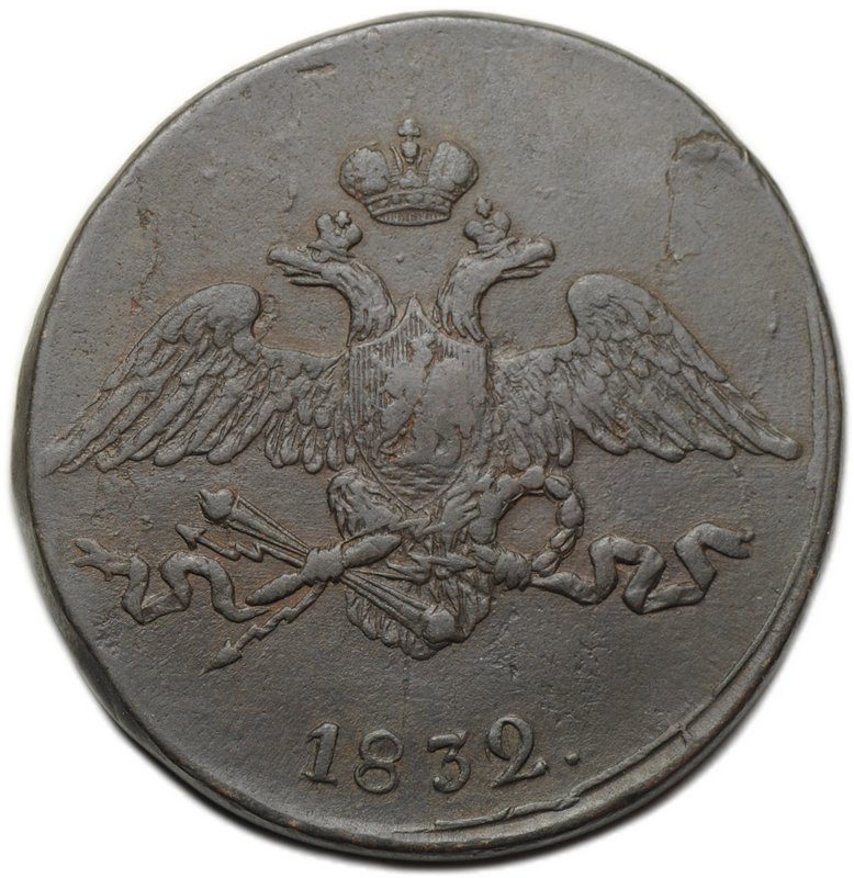 Монета 5 копеек 1832 СМ