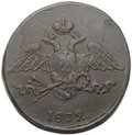 Монета 5 копеек 1832 СМ