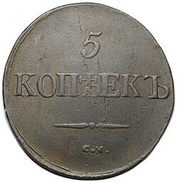 фото для Монета 5 копеек 1832 СМ Аверс