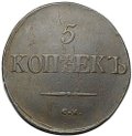 Монета 5 копеек 1832 СМ