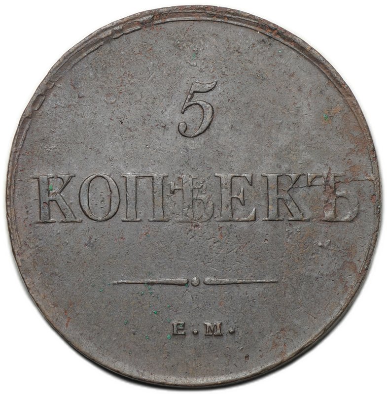 Монета 5 копеек 1835 ЕМ ФХ