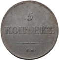 Монета 5 копеек 1835 ЕМ ФХ