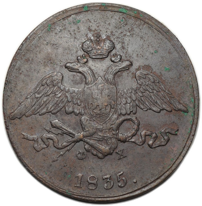 Монета 5 копеек 1835 ЕМ ФХ