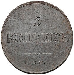 фото для Монета 5 копеек 1835 ЕМ ФХ Аверс