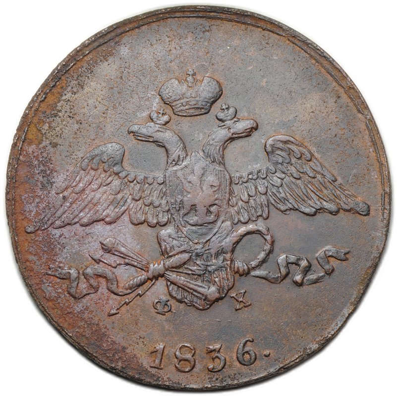 Монета 5 копеек 1836 ЕМ ФХ