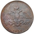 Монета 5 копеек 1836 ЕМ ФХ
