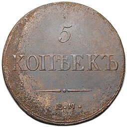 фото для Монета 5 копеек 1836 ЕМ ФХ Аверс
