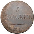 Монета 5 копеек 1836 ЕМ ФХ