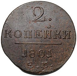 фото для Монета 2 копейки 1801 ЕМ Аверс