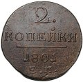 Монета 2 копейки 1801 ЕМ