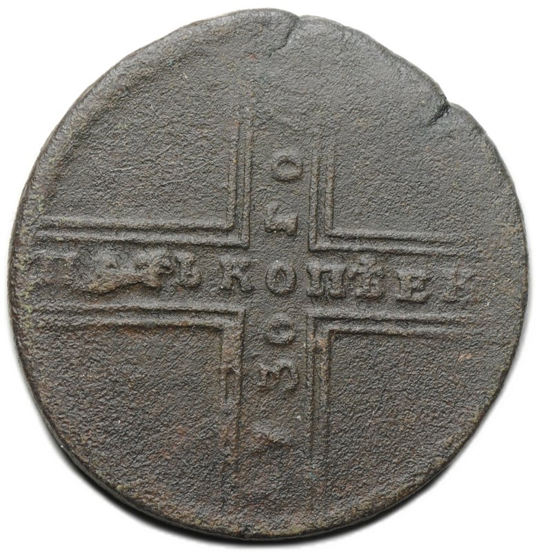 Монета 5 копеек 1730 МД