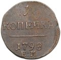 Монета 1 копейка 1798 ЕМ шнур вправо