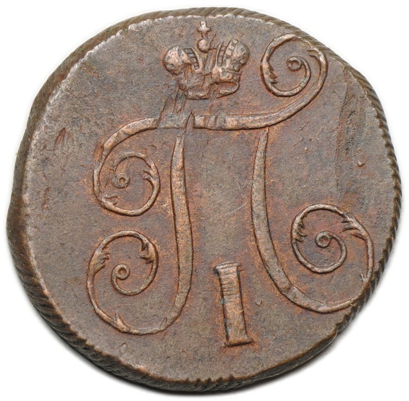 Монета 1 копейка 1798 ЕМ шнур вправо