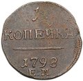 Монета 1 копейка 1798 ЕМ шнур вправо