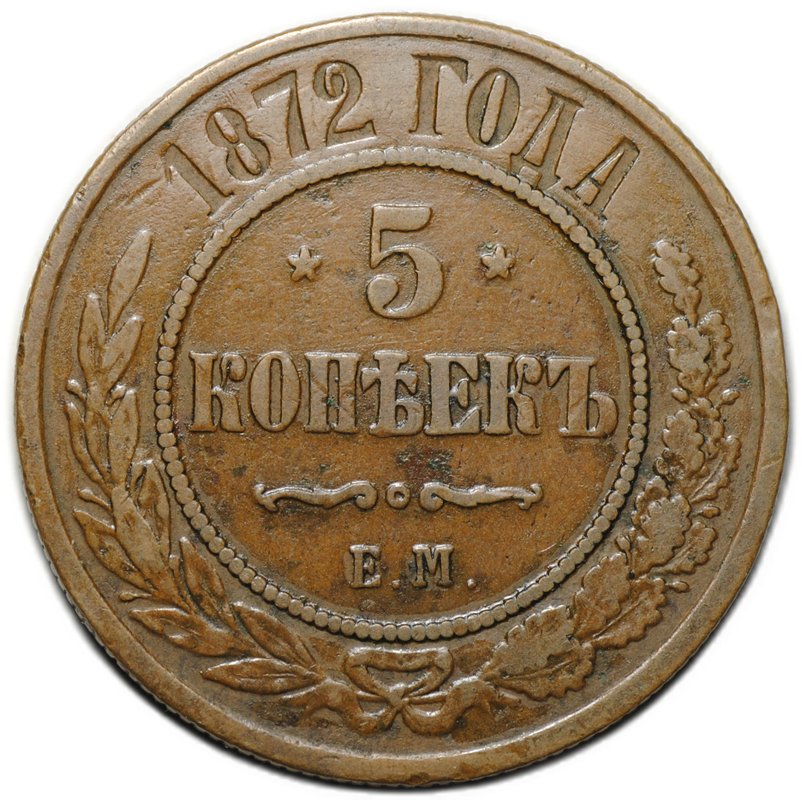 Монета 5 копеек 1872 ЕМ