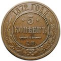 Монета 5 копеек 1872 ЕМ