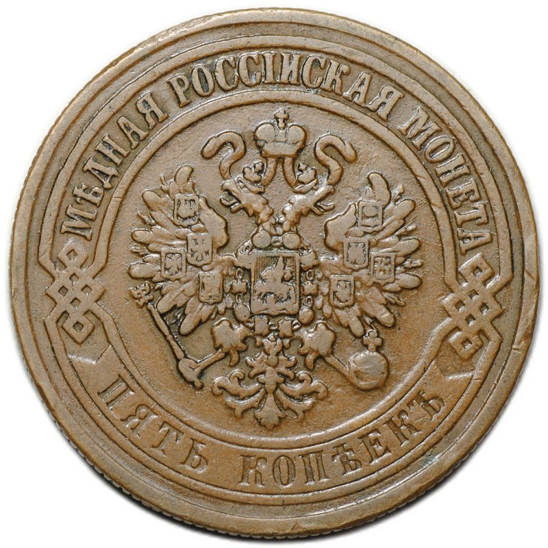 Монета 5 копеек 1872 ЕМ