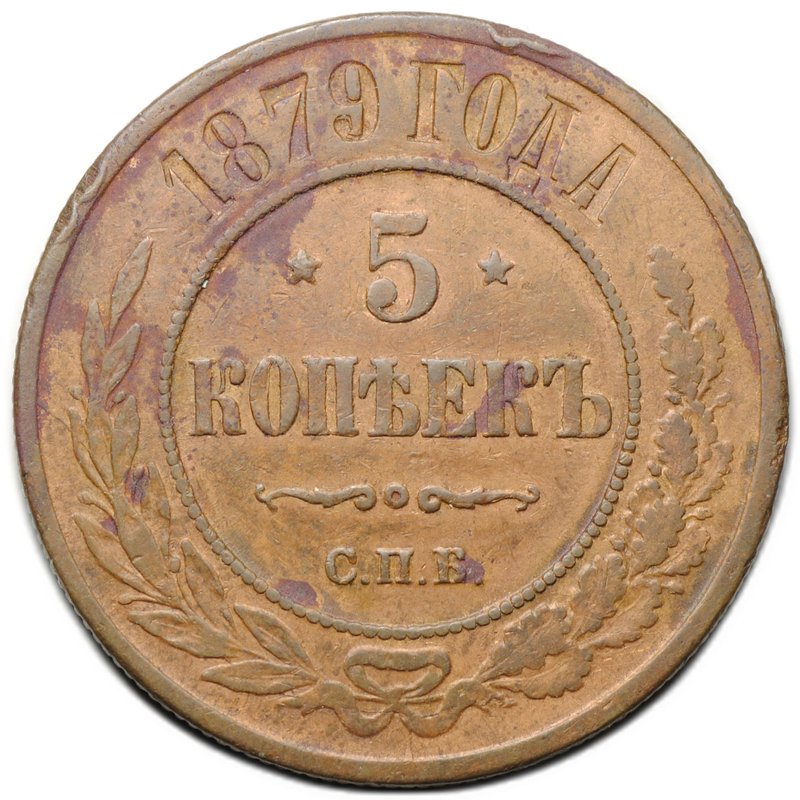 Монета 5 копеек 1879 СПБ