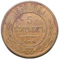 Монета 5 копеек 1879 СПБ