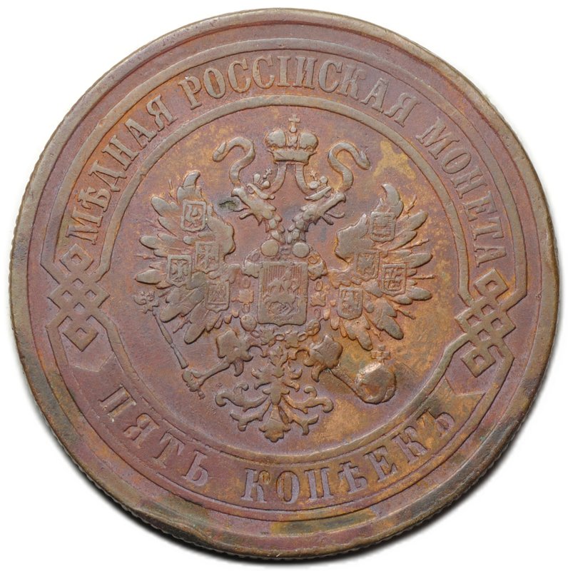 Монета 5 копеек 1879 СПБ