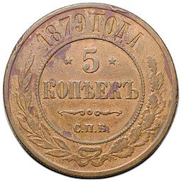 фото для Монета 5 копеек 1879 СПБ Аверс