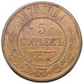 Монета 5 копеек 1879 СПБ