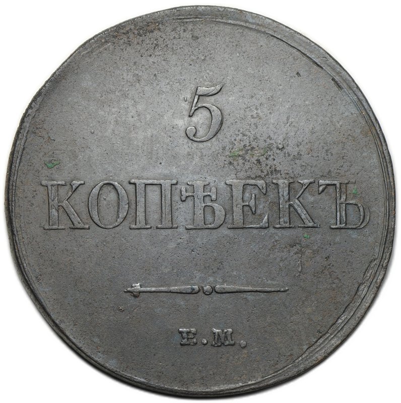 Монета 5 копеек 1833 ЕМ ФХ