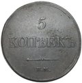 Монета 5 копеек 1833 ЕМ ФХ