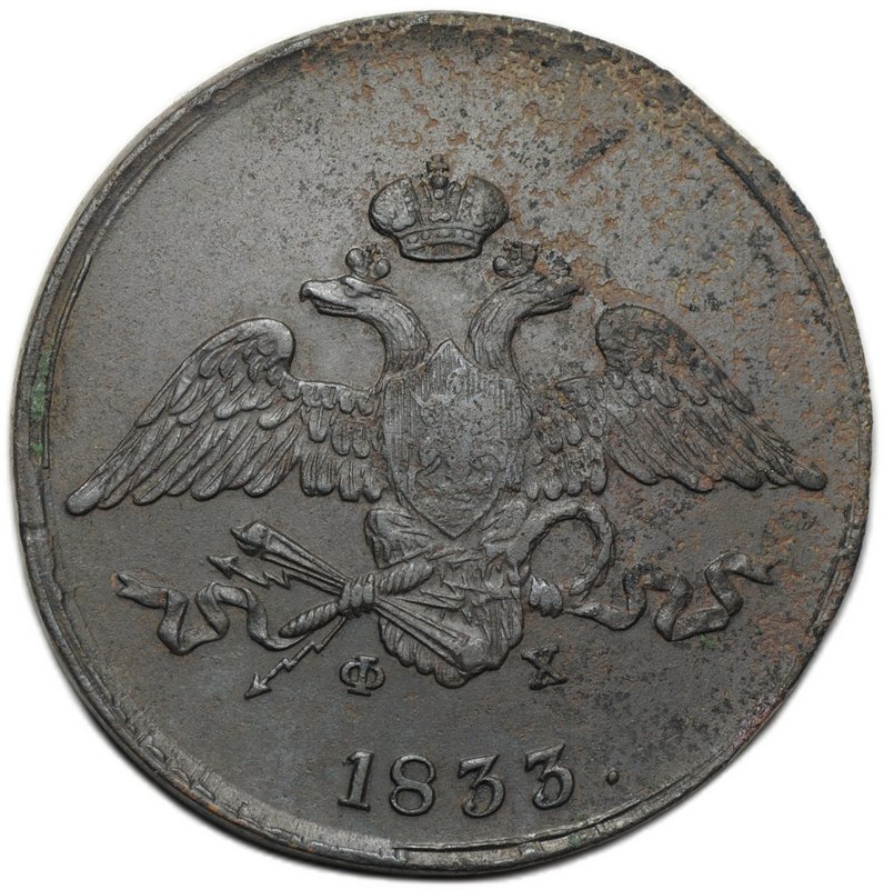 Монета 5 копеек 1833 ЕМ ФХ