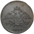 Монета 5 копеек 1833 ЕМ ФХ