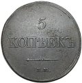 Монета 5 копеек 1833 ЕМ ФХ