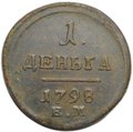 Монета 1 деньга 1798 ЕМ шнур влево