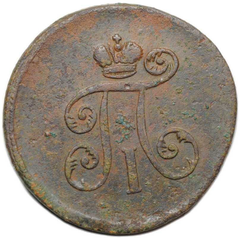 Монета 1 деньга 1798 ЕМ шнур влево