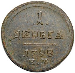 фото для Монета 1 деньга 1798 ЕМ шнур влево Аверс