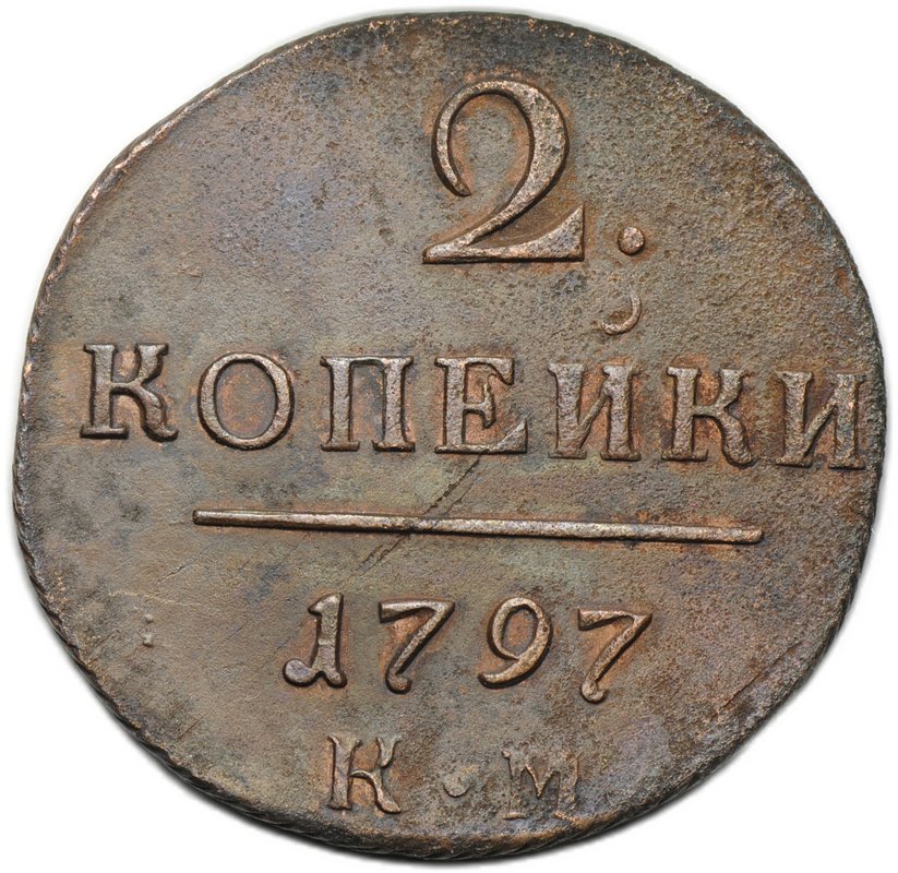 Монета 2 копейки 1797 КМ