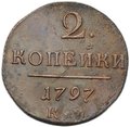 Монета 2 копейки 1797 КМ