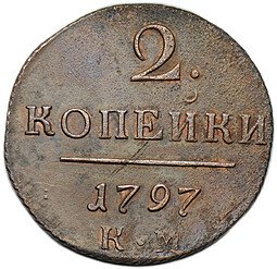 фото для Монета 2 копейки 1797 КМ Аверс