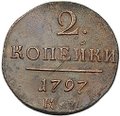 Монета 2 копейки 1797 КМ