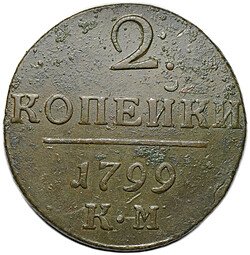 фото для Монета 2 копейки 1799 КМ Аверс