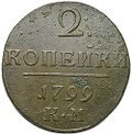 Монета 2 копейки 1799 КМ