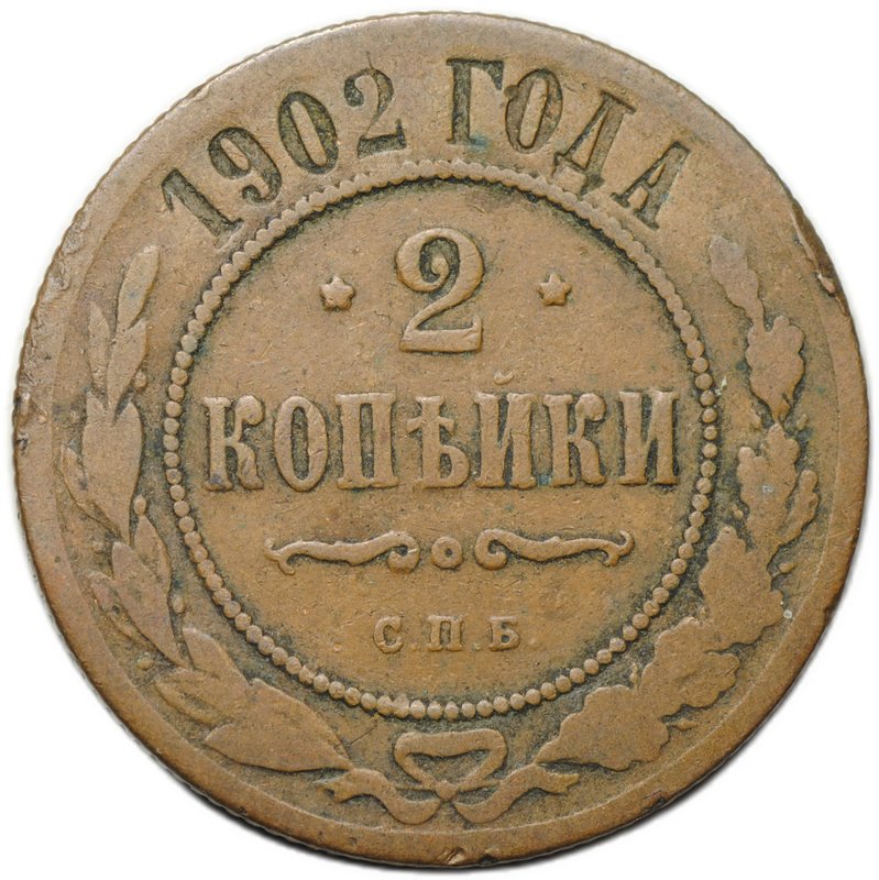 Монета 2 копейки 1902 СПБ