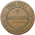 Монета 2 копейки 1902 СПБ