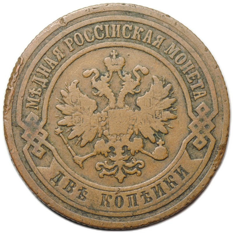 Монета 2 копейки 1902 СПБ