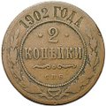 Монета 2 копейки 1902 СПБ